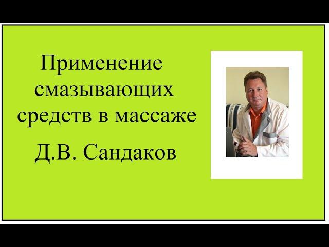 Д В Сандаков о использовании смазывающих среств в массаже