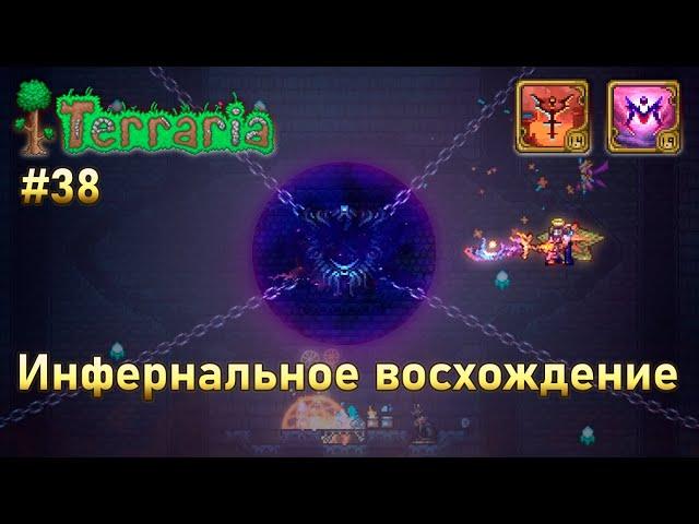 Инфернальное восхождение воина 38 | Нескончаемая пустота | Terraria infernum mod melee