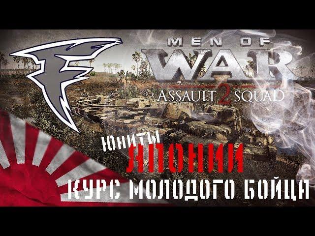 Курс молодого бойца. Men of War: Assault Squad 2. Юниты Японской империи