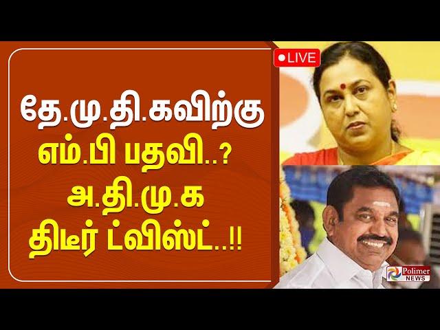 தே.மு.தி.கவிற்கு மாநிலங்களை எம்.பி பதவி..? அ.தி.மு.க திடீர் ட்விஸ்ட்..