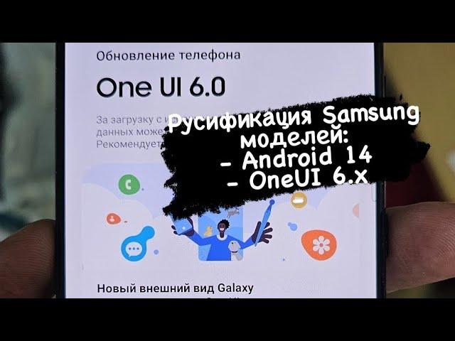 Русификация Samsung Galaxy Android 14 OneUI 6.x модели из USA/Russian language for Galaxy OneUI 6.x