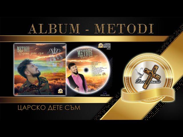 ALBUM / METODI - ЦАРСКО ДЕТЕ СЪМ, 2022 (OFFICIAL AUDIO) 