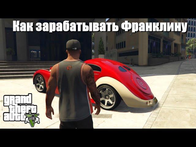 GTA 5 - Как зарабатывать Франклину ?