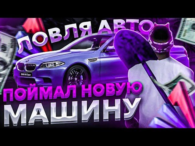 СЛОВИЛ НОВУЮ МАШИНУ по НОВОЙ СИСТЕМЕ ЛОВЛИ АВТО! НОВАЯ ЛОВЛЯ МАШИН на АРИЗОНА РП! ЛОВЛЯ АВТО!