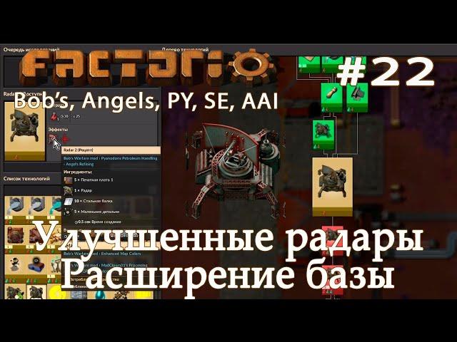 #22 Factorio 0.18. Улучшенные радары. Расширение базы c модами: Bob's, Angels, PY, AAI и SE