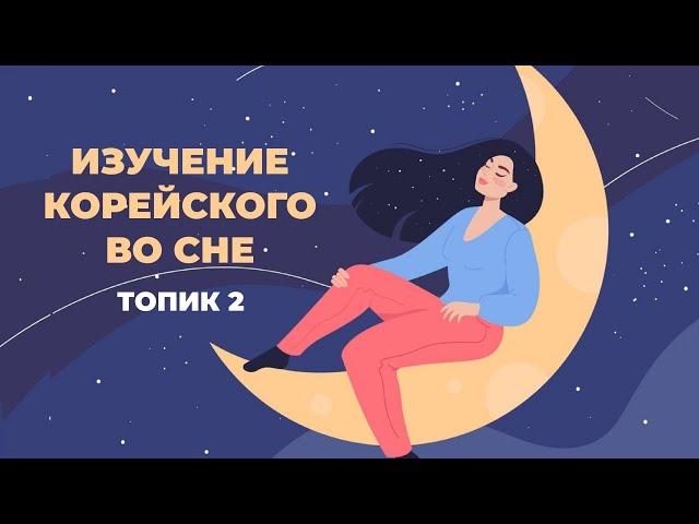 Учить корейский во сне. 200 слов из TOPIK-2. Часть 1