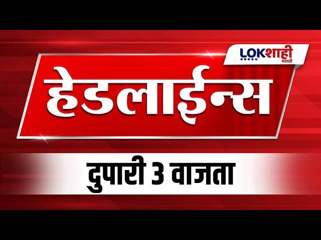 Headlines Today | 3 PM | 2 Jan 2025 | Maharashtra Politics | Lokshahi Marathi News