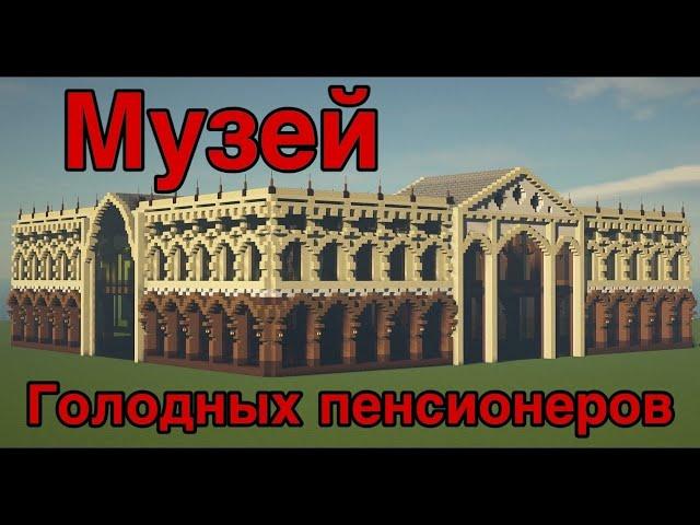 МУЗЕЙ ГОЛОДНЫХ ПЕНСИОНЕРОВ В МАЙНКРАФТЕ!!!