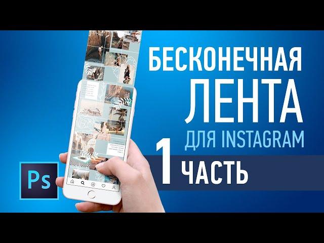 Делаем бесконечную ленту для Instagram. 1 Часть