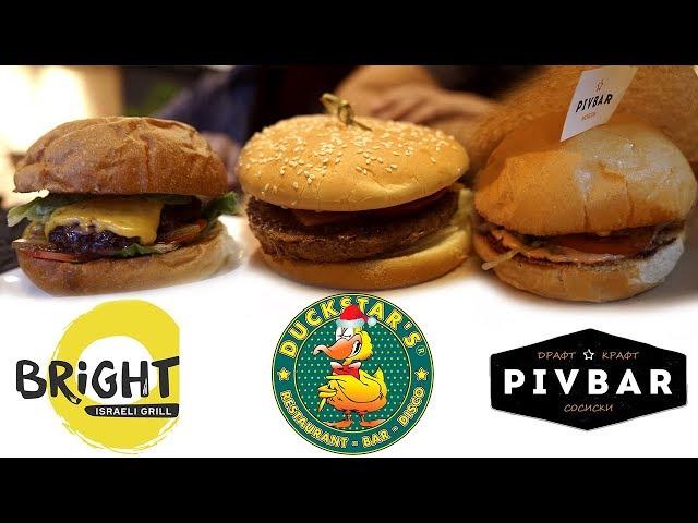 Бургер Патруль. Bright Israeli Grill vs Duckstar's vs Pivbar. Продолжаем изучать Маяковскую