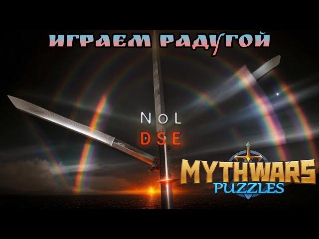 mythwars and puzzles. Война альянсов против DSE.