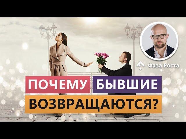 Бывший пишет и звонит? Почему бывшие мужчины возвращаются. Фаза Роста.