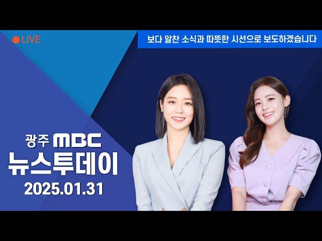 [광주MBC 뉴스투데이 2025.01.31] '다시 일상으로'.. "경제*사회 안정"