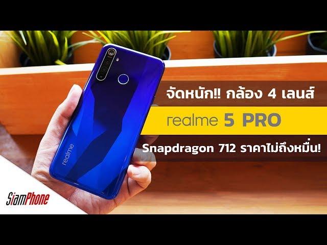 พรีวิว Realme 5 Pro สมาร์ทโฟน กล้อง 4 เลนส์ จัดหนัก Snapdragon 712 ราคาไม่ถึงหมื่น! - Siamphone.com