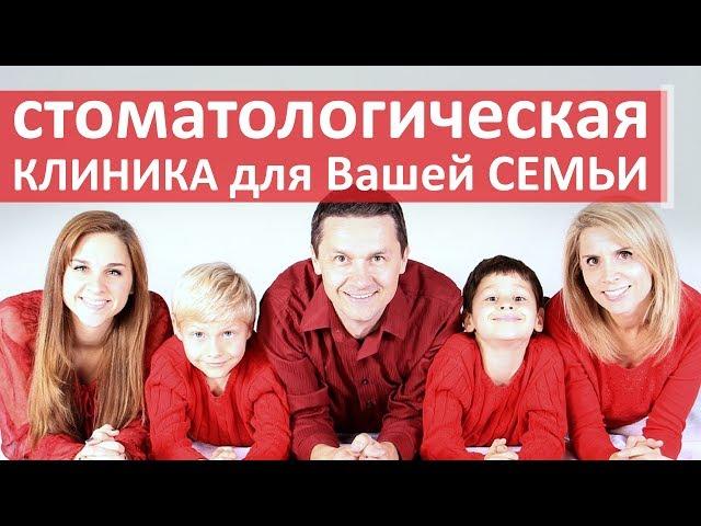 Семейная клиника.  Преимущества семейной стоматологической клиники в Москве. Неомед