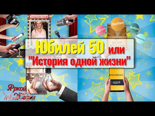 Юбилей 50 или "История одной жизни" | Проект Proshow Producer