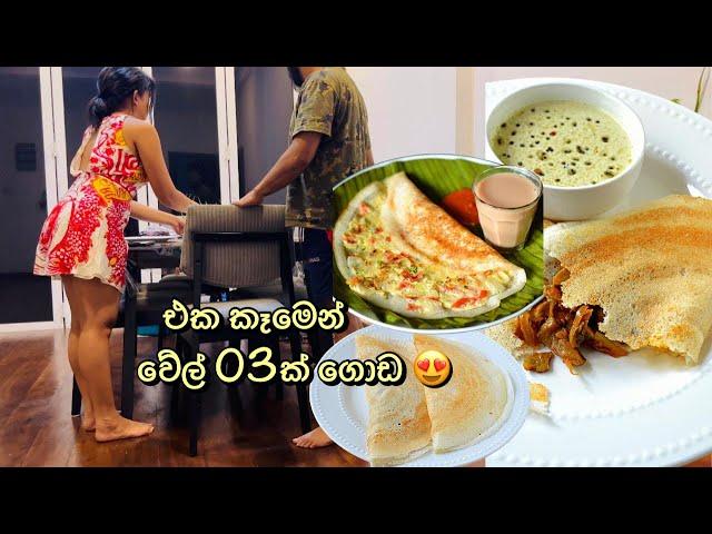 එක කෑමකින් වේල් 03ක් ගොඩ දා ගන්නේ මෙහෙමයි  Simple Dinner Ideas | Those Recipe | Dosa