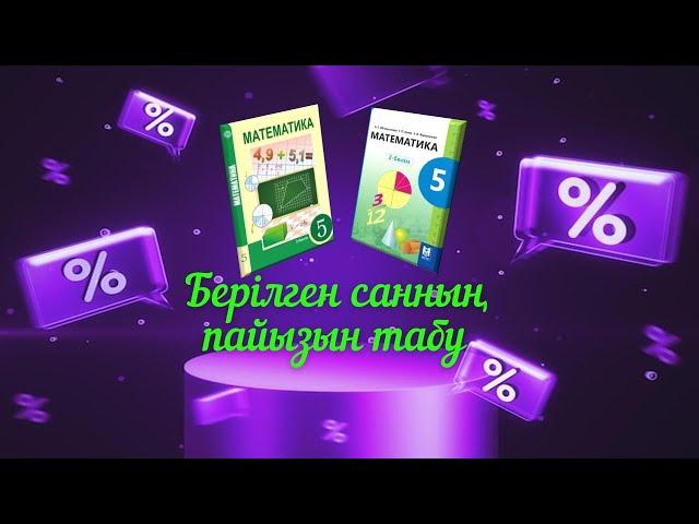 Математика 5-сынып. Берілген санның пайызын табу