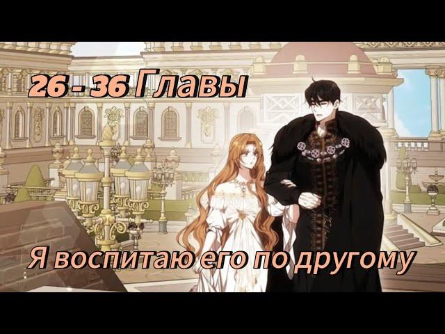 Я воспитаю его по другому - | 26 - 36 Главы | Озвучка KN