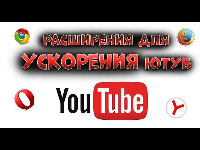 Расширение для обхода замедления ютуб / Юбуст / YouTube Defender