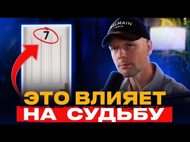 Мешает ли НОМЕР КВАРТИРЫ вашему УСПЕХУ?