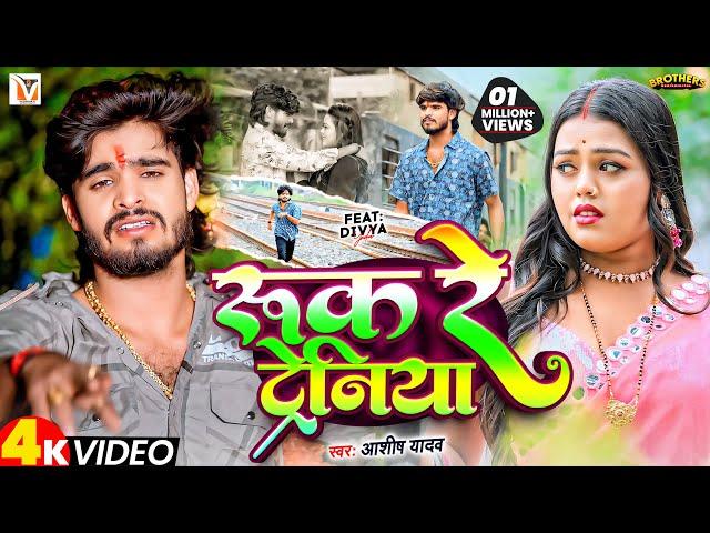 #Video - रुक रे ट्रेनिया | #Ashish Yadav एक और दर्द भरा बेवफाई गीत | Ruk Re Tareniya | Sad Song 2024