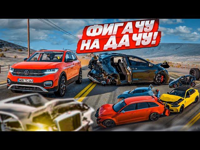 ФИГАЧУ НА ДАЧУ! СНИМАЕМ ГОЛЛИВУДСКИЕ АВАРИИ НА СКОРОСТНОЙ ТРАССЕ! (BEAM NG DRIVE)