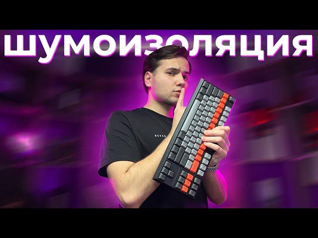 ⌨️ СДЕЛАЙ ТИШЕ КЛАВИАТУРУ! БЮДЖЕТНО!