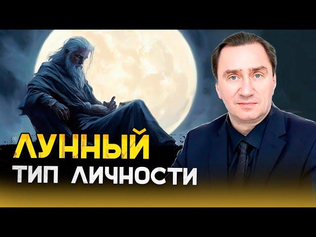 Лунный тип личности. Сергей Серебряков