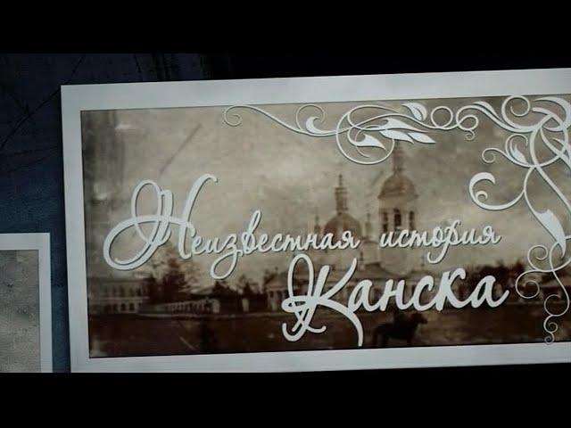 Неизвестная история Канска. КЛВ часть 2