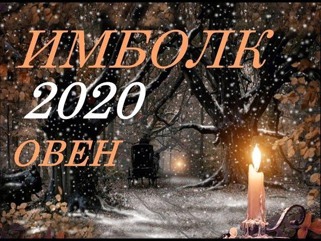 ОВЕН. ИМБОЛК 2020 г. СВЕЧА ОЗАРЯЮЩАЯ ВАШ ПУТЬ.