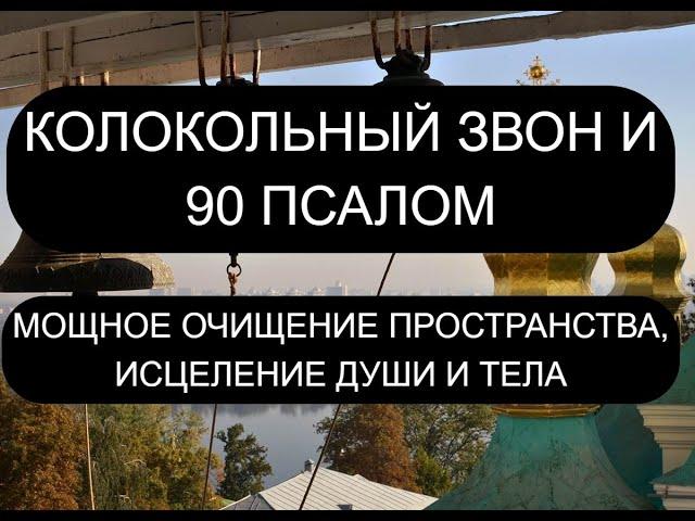 КОЛОКОЛЬНЫЙ ЗВОН И 90 ПСАЛОМ