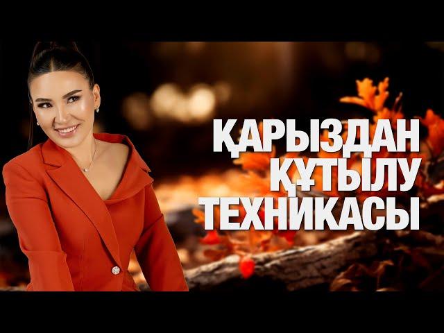 ҚАРЫЗДАН ҚҰТЫЛУ ТЕХНИКАСЫ | Құралай Ханым