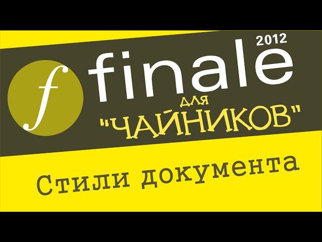 Finale 2012 для чайников  - Стили документа