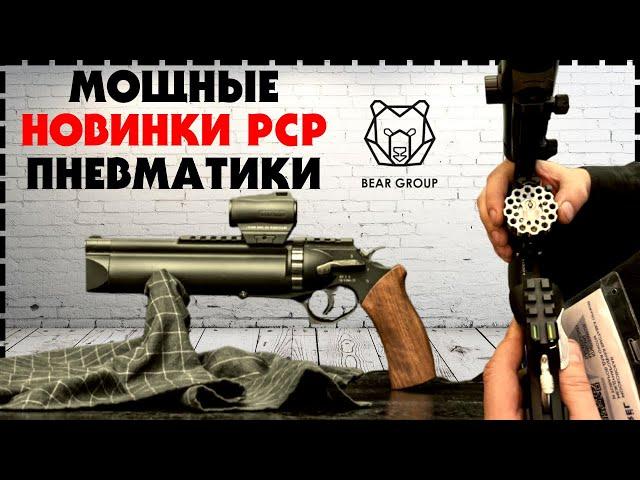 Обзор Мощная PCP Пневматика Bear Group