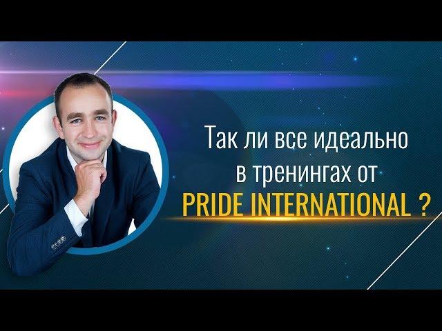 так ли все идеально в тренингах от Pride (прайд) international ???