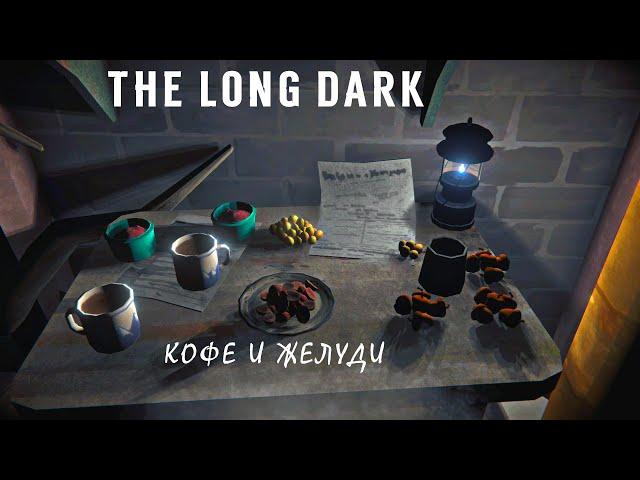 The Long Dark: Дубы, Жёлуди, Новый вид Кофе. (TALES FROM THE FAR TERRITORY UPDATE)