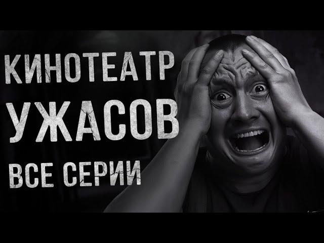 Мистические рассказы. ЖУТКИЕ ТАЙНЫ КИНОТЕАТРА . Страшные истории. Ужасы. Страшилка.