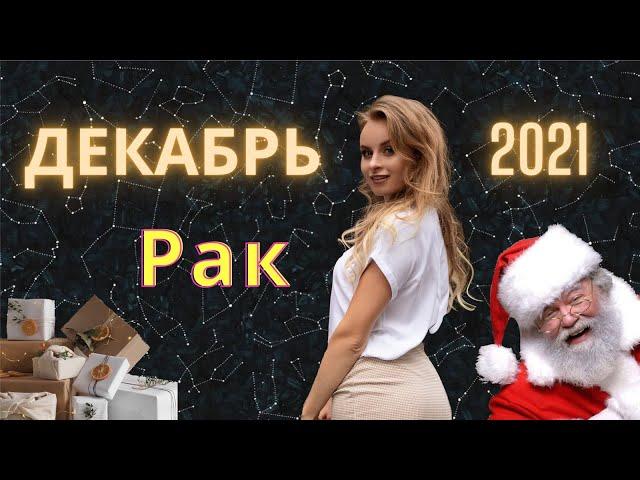 Рак - ГОРОСКОП на ДЕКАБРЬ 2021 года