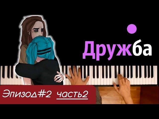 Песня Салли - Дружба (ЭПИЗОД#2 | ЧАСТЬ2) ● караоке | PIANO_KARAOKE ● ᴴᴰ + НОТЫ & MIDI