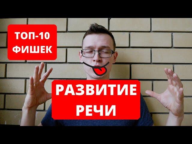 ТОП 10 упражнений для развития речи. Как научиться правильно и красиво говорить за 20 минут в день