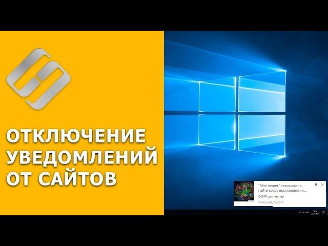 Как отключить Push уведомления  сайтов  в браузерах Chrome, Yandex, Opera, Firefox в 2021