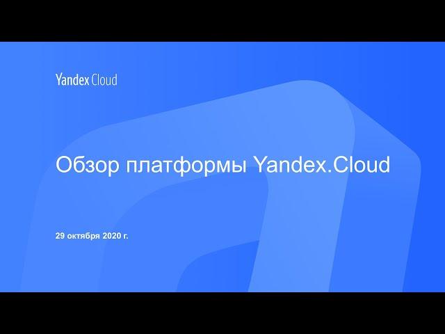 Обзор платформы Yandex.Cloud