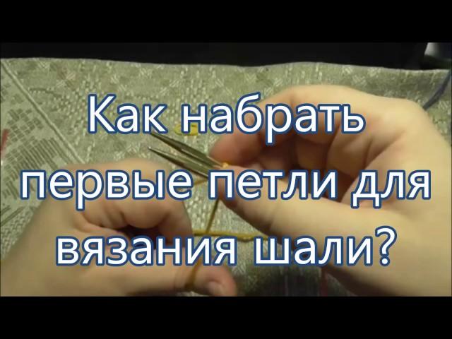 Как набрать первые петли для шали