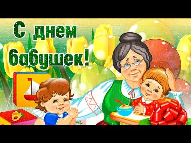 С Днем БабушекКрасивое музыкальное поздравлениеСамой любимой бабушке Красивая песня7 марта