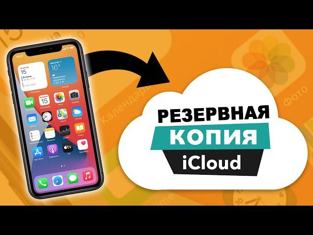 Как сделать резервную копию iPhone в iCloud?