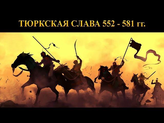 Тюркская слава 552-581