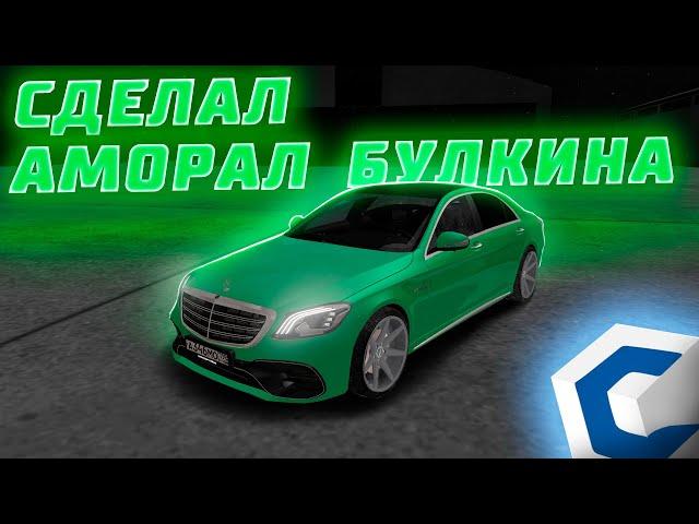 СДЕЛАЛ КОПИЮ АМОРАЛА БУЛКИНА В ГТА! ВЕРНУЛ 2018 ГОД! | MTA CCDPlanet