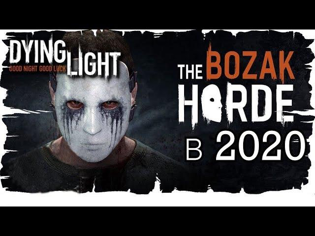 Прохождение DLC "Стая Бозака" для Dying Light в 2020 году