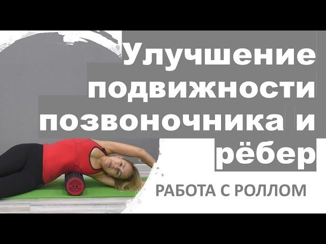 Улучшение подвижности позвоночника и рёбер. Миофасциальный релиз. Самостоятельные занятия с роллом.